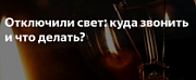Если нет света в Краснодаре, куда звонить?