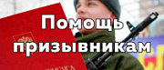 Полезная информация и помощь призывникам