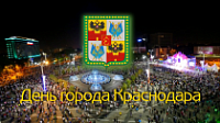 День города Краснодара 2024, программа мероприятий